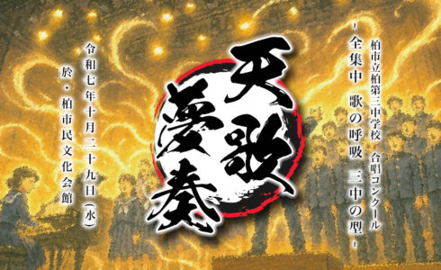 合唱コンクール