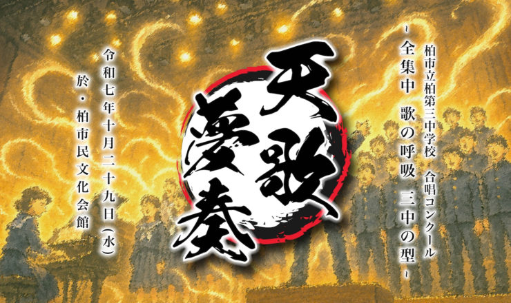 合唱コンクール