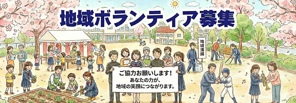 地域ボランティア募集